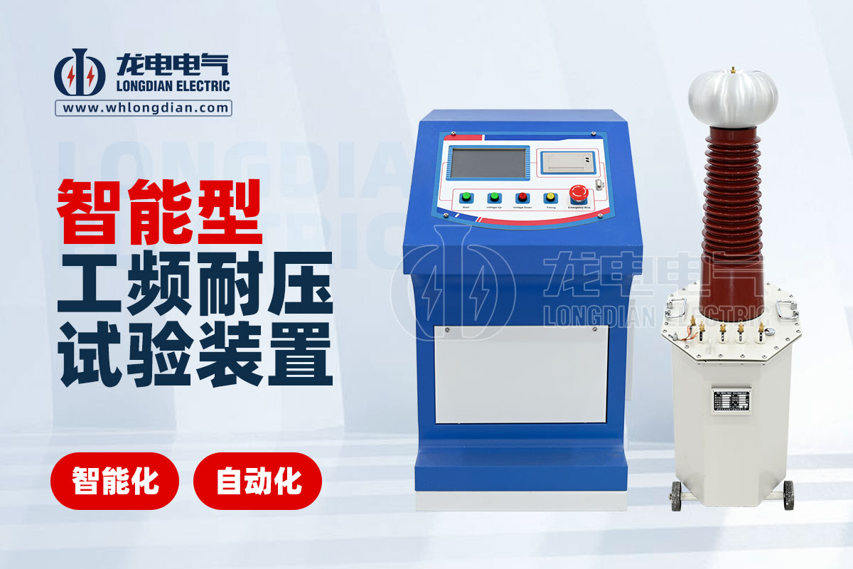 LDTC-104D智能工頻耐壓試驗(yàn)設(shè)備