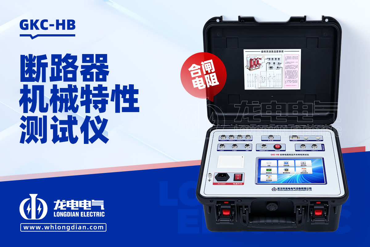GKC-HB高壓開(kāi)關(guān)機(jī)械特性測(cè)試儀