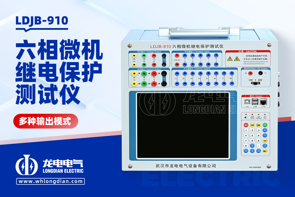 LDJB-910-六相微機繼電保護測試儀