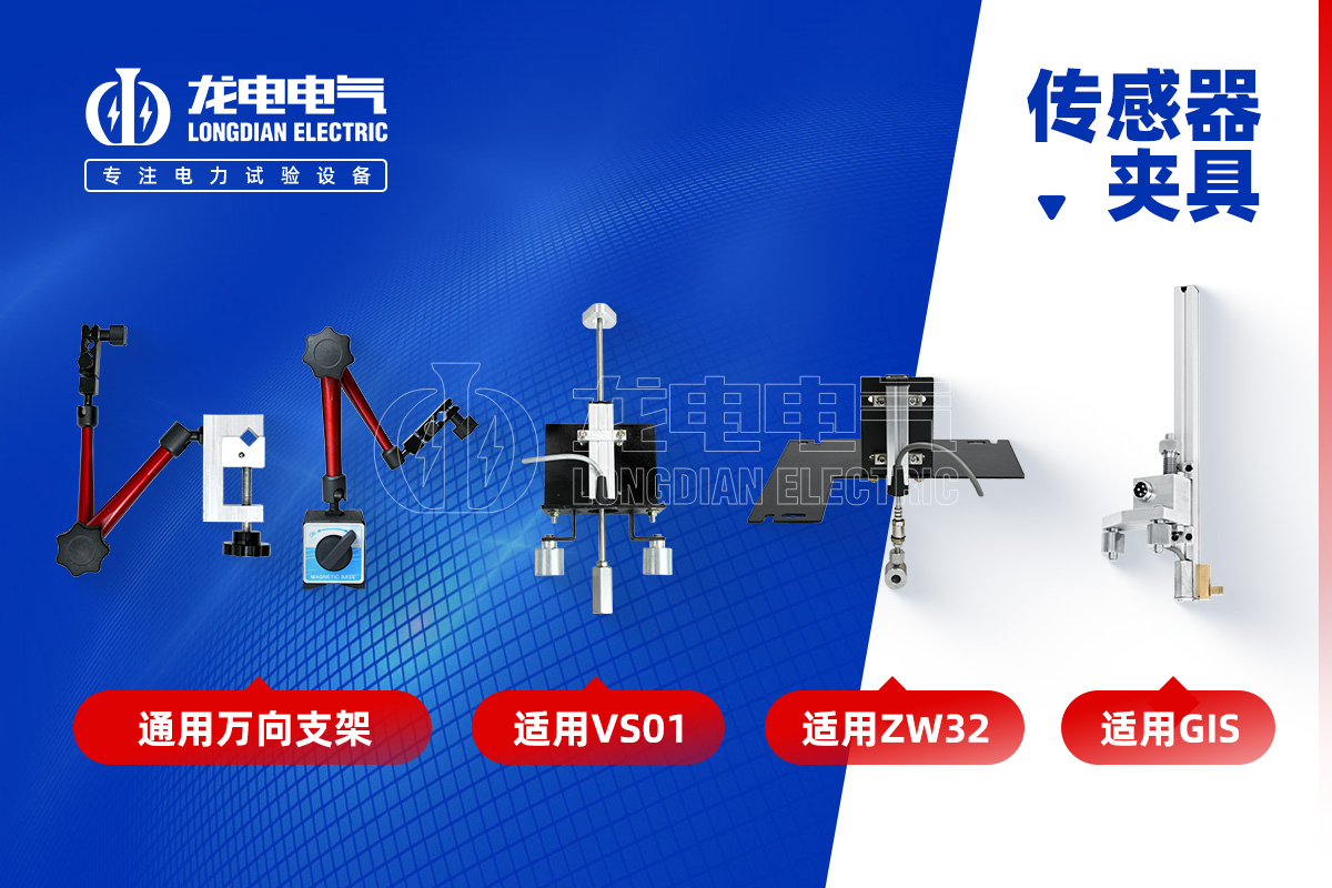 高壓開關(guān)特性測試儀-傳感器夾具