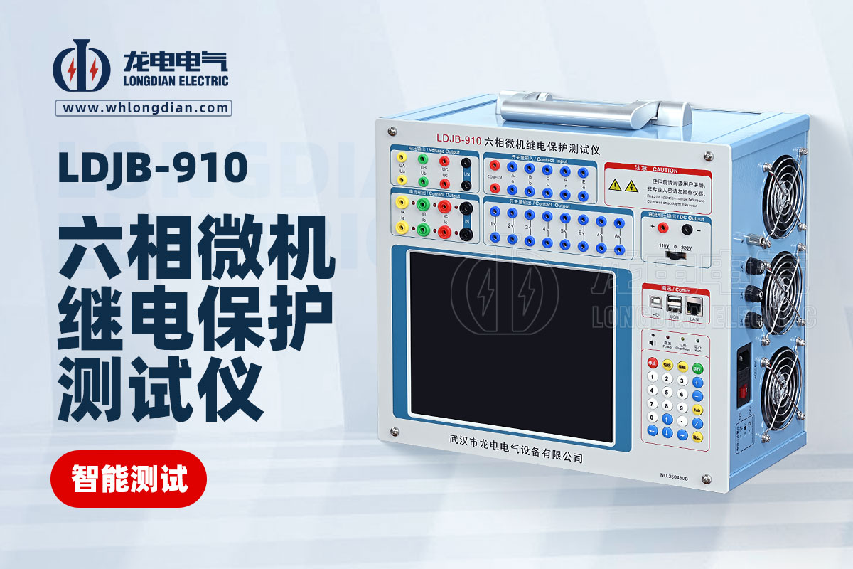 LDJB-910 六相微機(jī)繼電保護(hù)測試儀