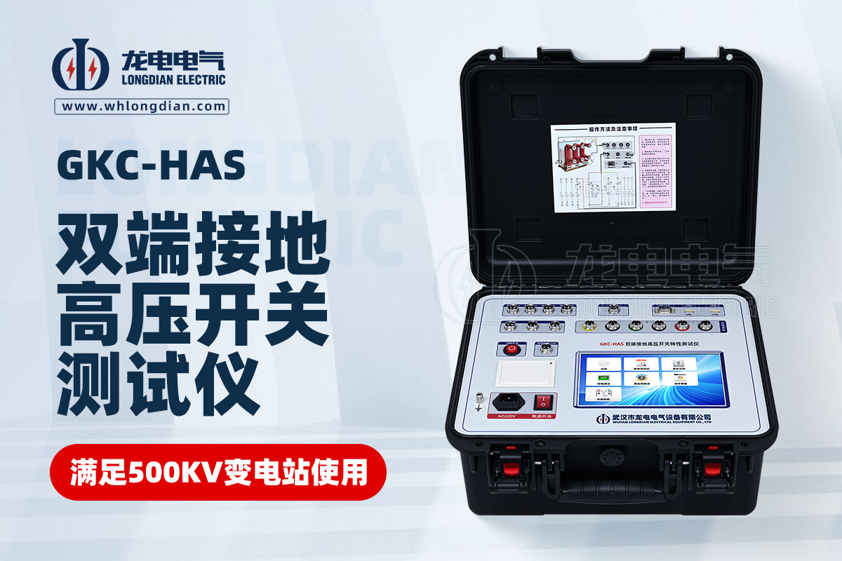 GKC-HAS高壓開關特性測試儀