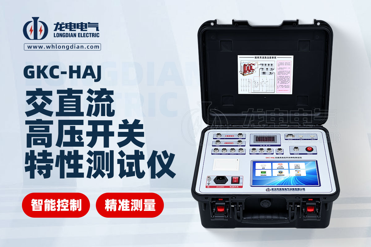 GKC-HAJ高壓開(kāi)關(guān)特性測(cè)試儀