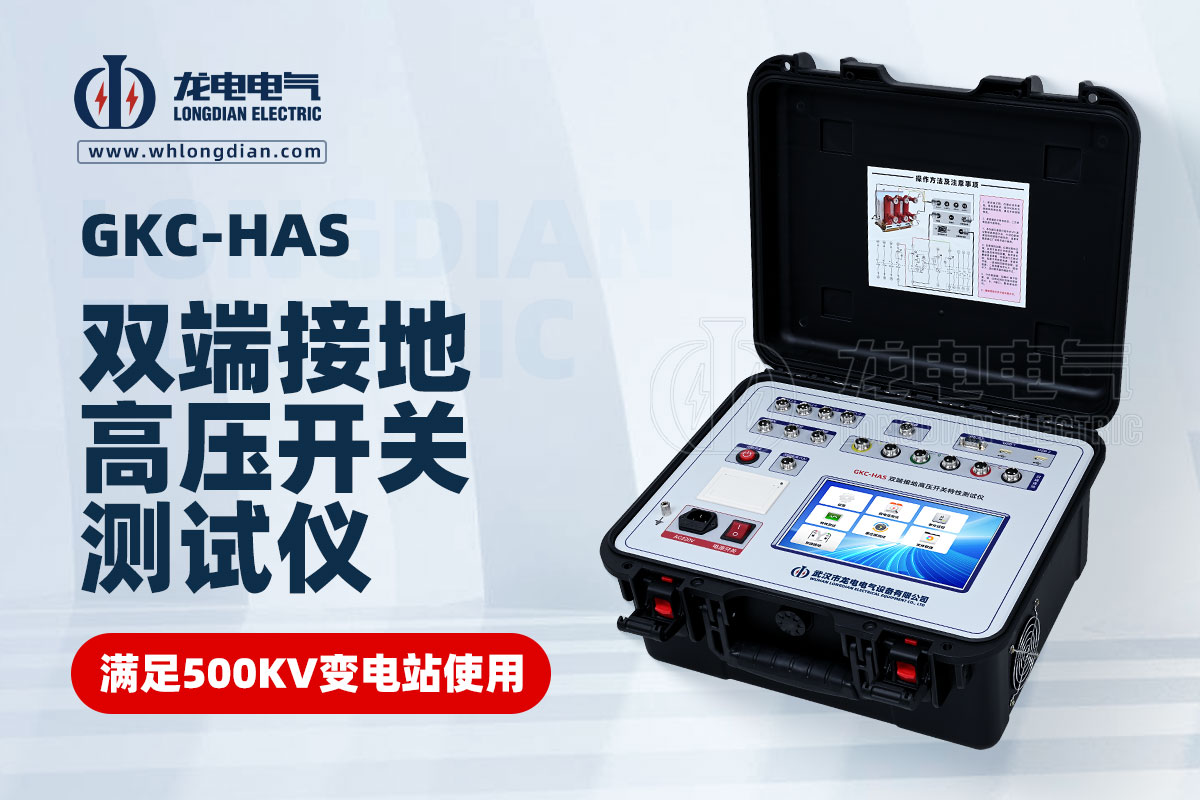 GKC-HAS高壓開關(guān)機(jī)械特性測試儀