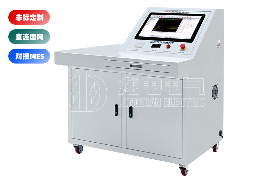 高壓開關(guān)(斷路器)綜合特性測(cè)試臺(tái)