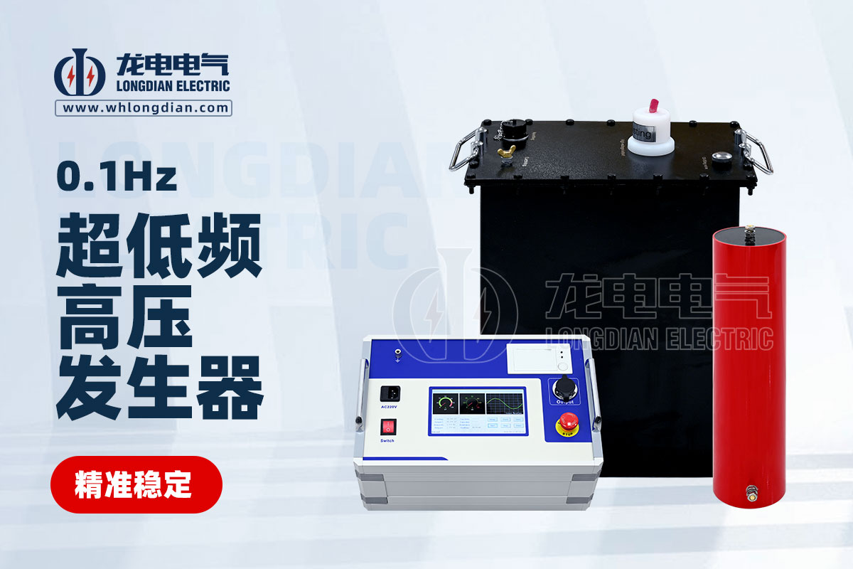 LDVLF超低頻耐壓測(cè)試儀