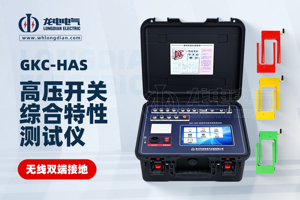 GKC-HAS無(wú)線雙端接地高壓開關(guān)綜合特性測(cè)試儀