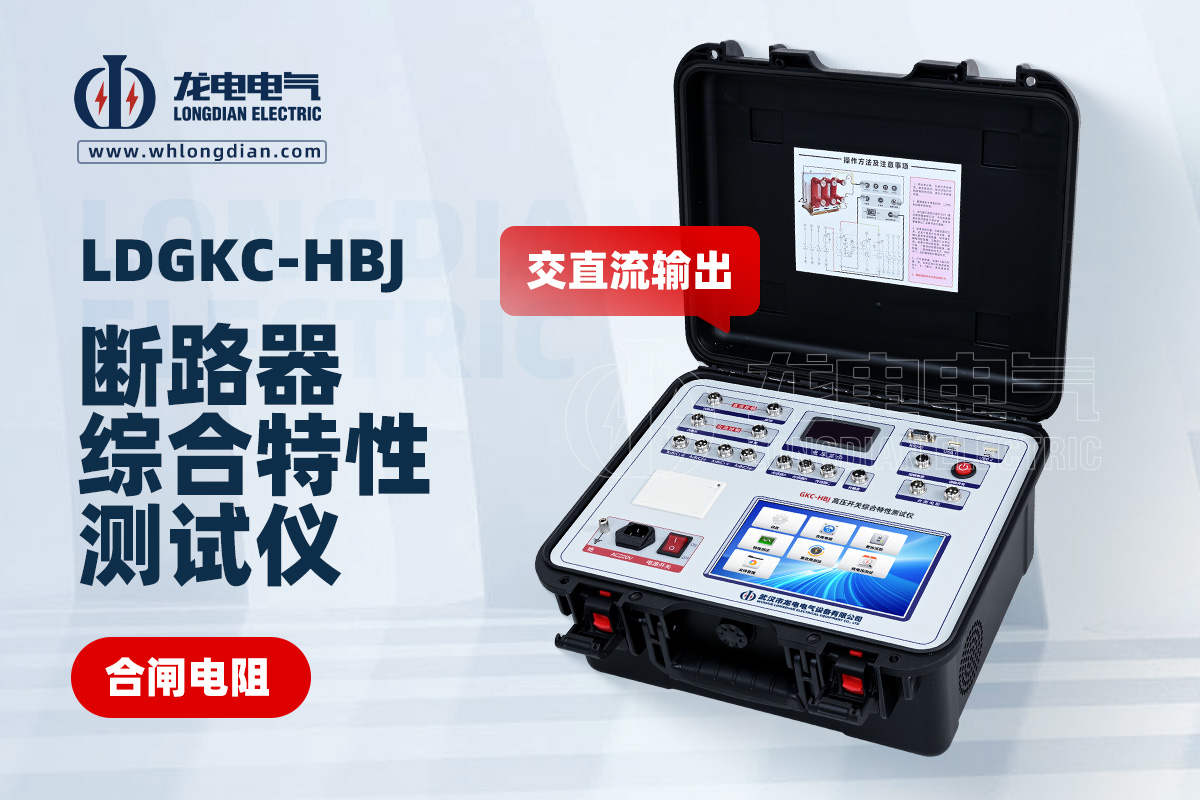 LDGKC-HBJ高壓開關(guān)動特性測試儀