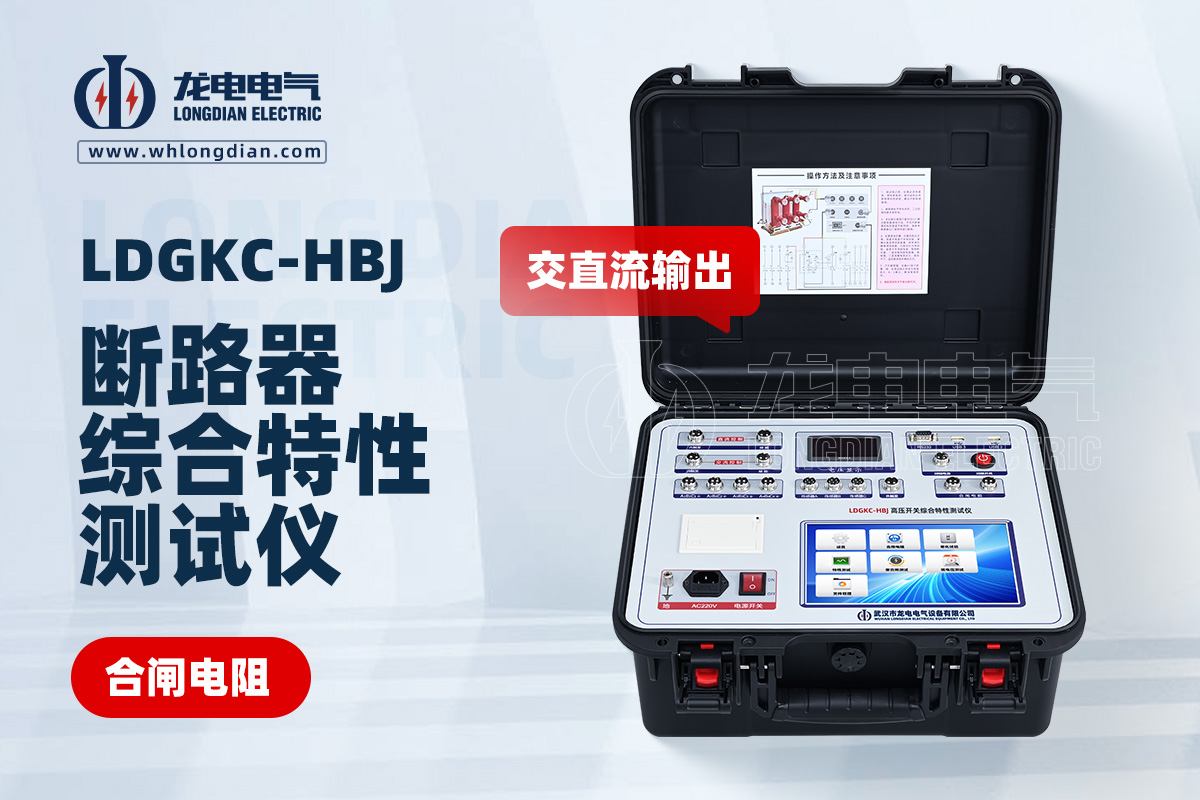 LDGKC-HBJ斷路器綜合特性測試儀.jpg