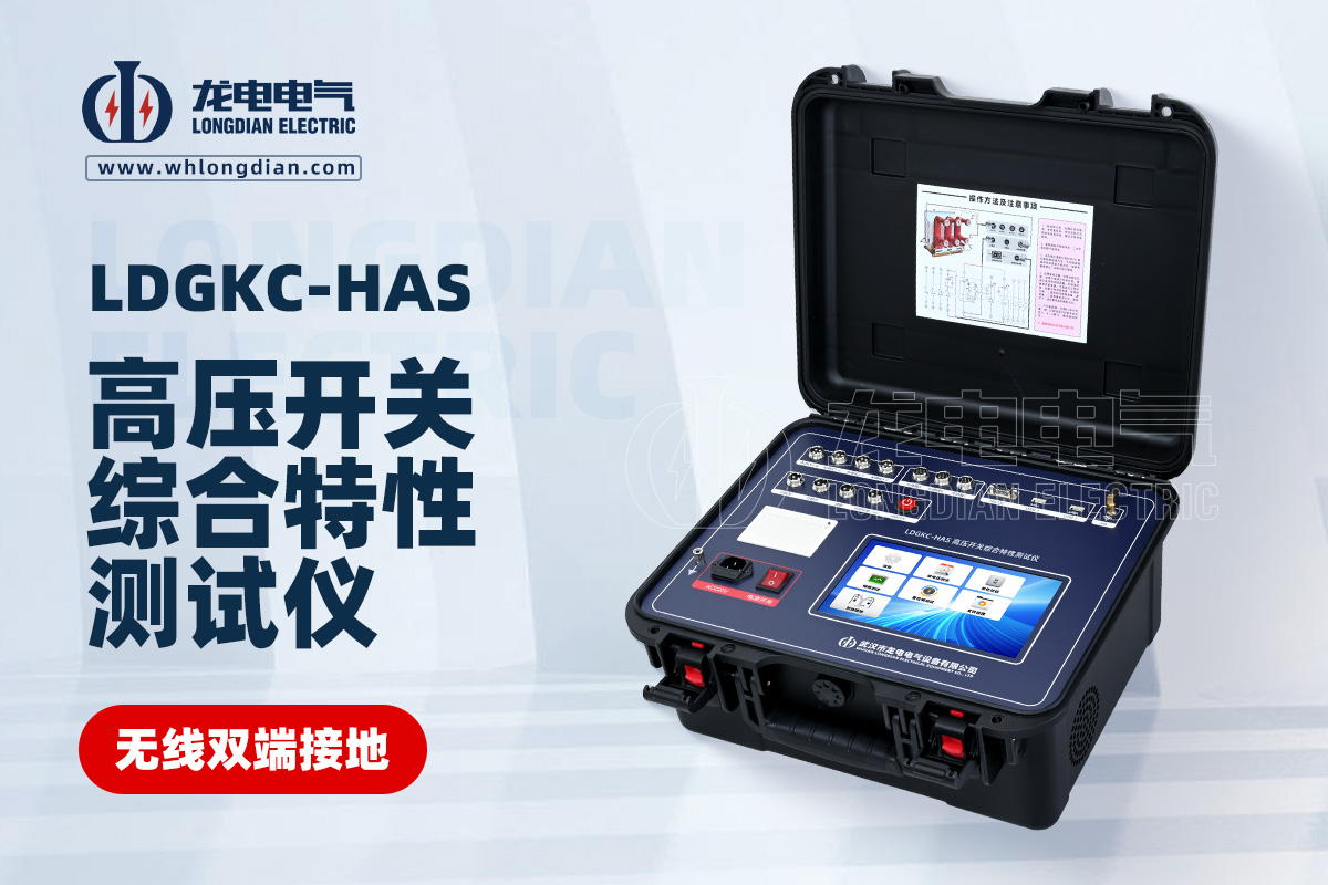 LDGKC-HAS斷路器機(jī)械特性測試儀
