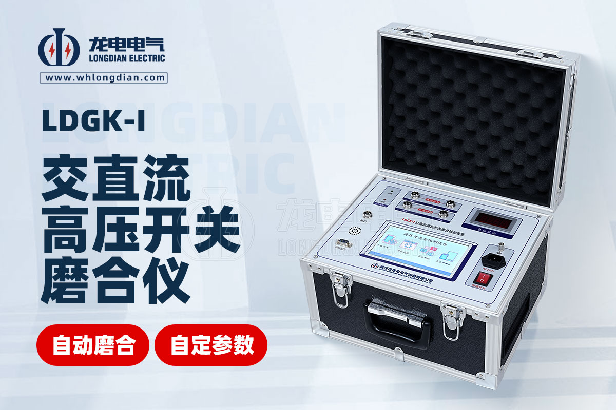 LDGK高壓開關磨合試驗裝置