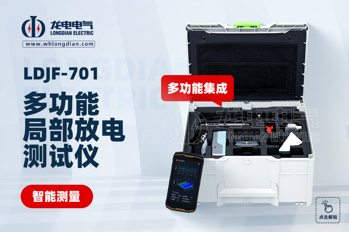 LDJF-701多功能局部放電檢測儀