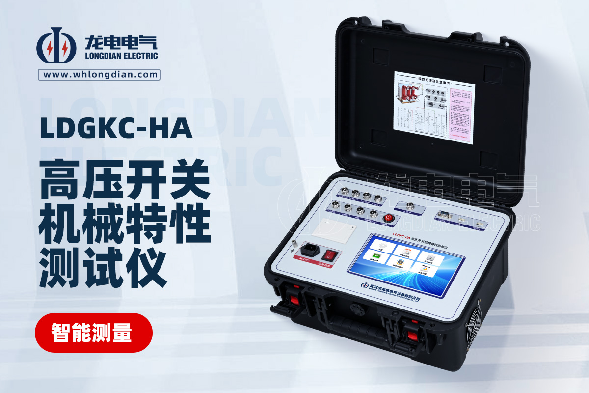 LDGKC-HA 高壓開關(guān)機械特性測試儀